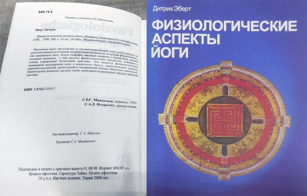 Разворот книги: слева титульная страница с указанием переводчика Р. С. Минвалеева, справа синяя обложка «Физиологические аспекты йоги» Дитриха Эберта